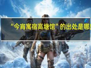 “今宵寓宿高塘馆”的出处是哪里