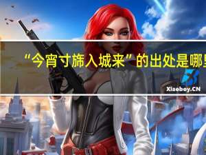 “今宵寸旆入城来”的出处是哪里