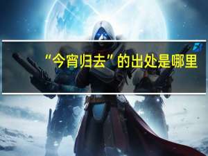 “今宵归去”的出处是哪里