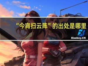 “今宵扫云阵”的出处是哪里