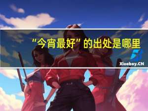 “今宵最好”的出处是哪里