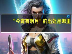 “今宵有明月”的出处是哪里