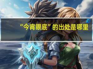 “今宵眼底”的出处是哪里