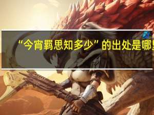 “今宵羁思知多少”的出处是哪里