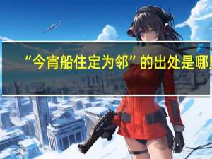 “今宵船住定为邻”的出处是哪里