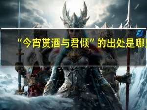 “今宵贳酒与君倾”的出处是哪里