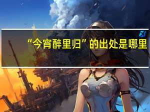 “今宵醉里归”的出处是哪里