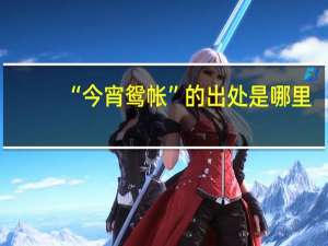 “今宵鸳帐”的出处是哪里