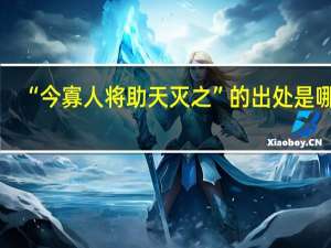 “今寡人将助天灭之”的出处是哪里