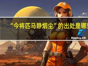 “今将匹马静烟尘”的出处是哪里