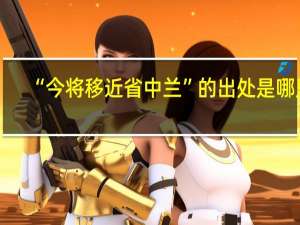 “今将移近省中兰”的出处是哪里