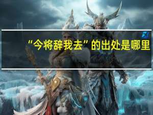 “今将辞我去”的出处是哪里
