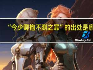 “今少卿抱不测之罪”的出处是哪里