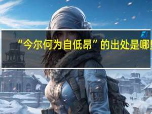 “今尔何为自低昂”的出处是哪里