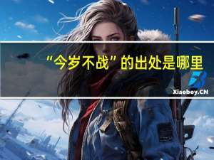 “今岁不战”的出处是哪里