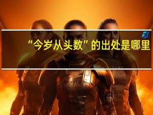 “今岁从头数”的出处是哪里