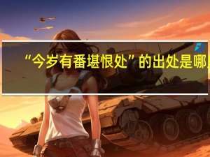 “今岁有番堪恨处”的出处是哪里