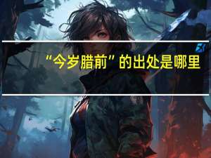 “今岁腊前”的出处是哪里