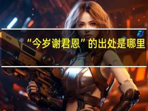 “今岁谢君恩”的出处是哪里