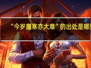 “今岁鏖寒亦大难”的出处是哪里