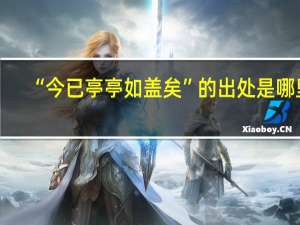 “今已亭亭如盖矣”的出处是哪里