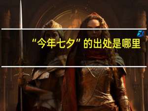 “今年七夕”的出处是哪里