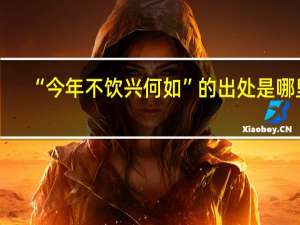 “今年不饮兴何如”的出处是哪里