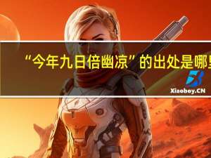 “今年九日倍幽凉”的出处是哪里