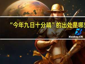 “今年九日十分晴”的出处是哪里
