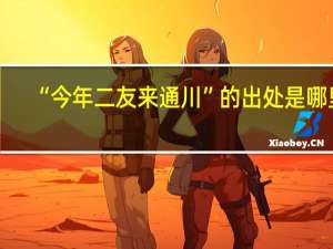 “今年二友来通川”的出处是哪里