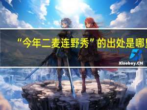 “今年二麦连野秀”的出处是哪里