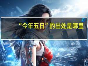 “今年五日”的出处是哪里