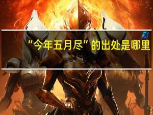 “今年五月尽”的出处是哪里