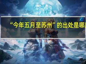 “今年五月至苏州”的出处是哪里