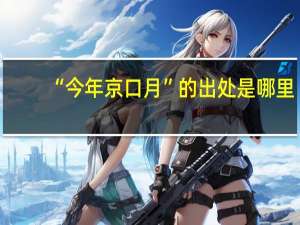 “今年京口月”的出处是哪里