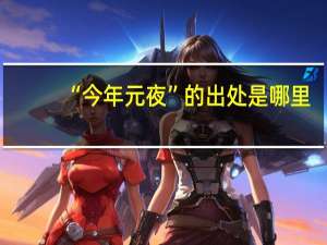 “今年元夜”的出处是哪里