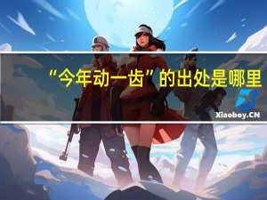 “今年动一齿”的出处是哪里