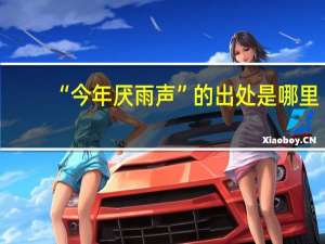 “今年厌雨声”的出处是哪里