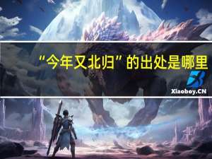 “今年又北归”的出处是哪里