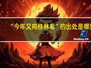“今年又向桂林看”的出处是哪里