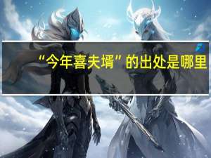 “今年喜夫壻”的出处是哪里