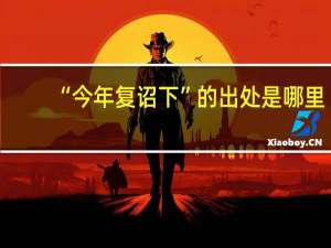 “今年复诏下”的出处是哪里