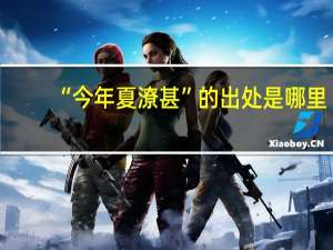 “今年夏潦甚”的出处是哪里