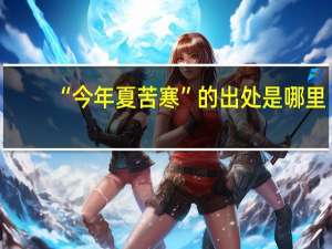 “今年夏苦寒”的出处是哪里