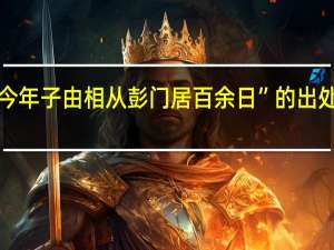 “今年子由相从彭门居百余日”的出处是哪里
