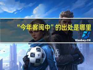 “今年客闽中”的出处是哪里