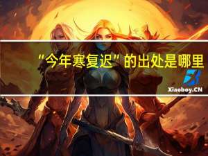 “今年寒复迟”的出处是哪里