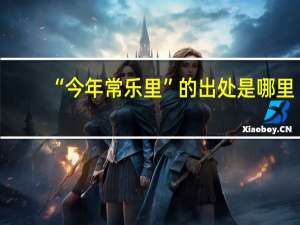 “今年常乐里”的出处是哪里