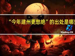 “今年建州更愁绝”的出处是哪里