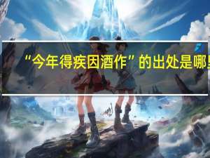 “今年得疾因酒作”的出处是哪里